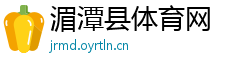 湄潭县体育网